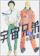 講談社 宇宙兄弟 1