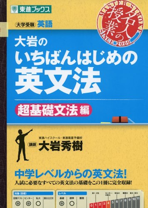 東進ブックス 大岩のいちばんはじめの英文法 超基礎文法編 1