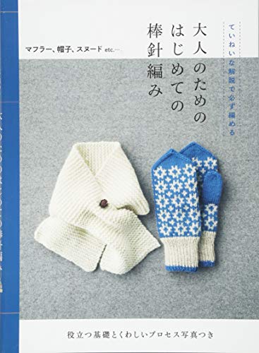 はじめて編む帽子・マフラー・スヌード simple basic knit - 住まい