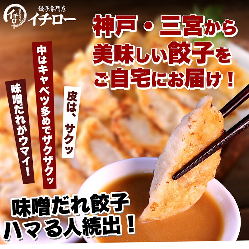神戸味噌だれ餃子 2