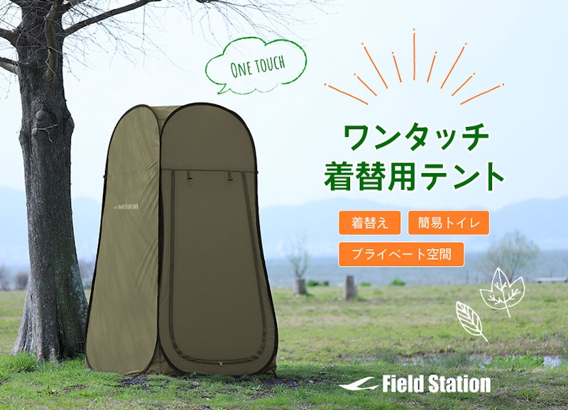 ワンタッチ着替え用テント 1