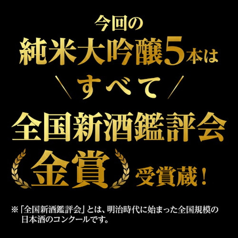 純米大吟醸 飲み比べセット 4