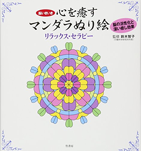 脳いきいき 心を癒すマンダラぬり絵リラックス・セラピー 1