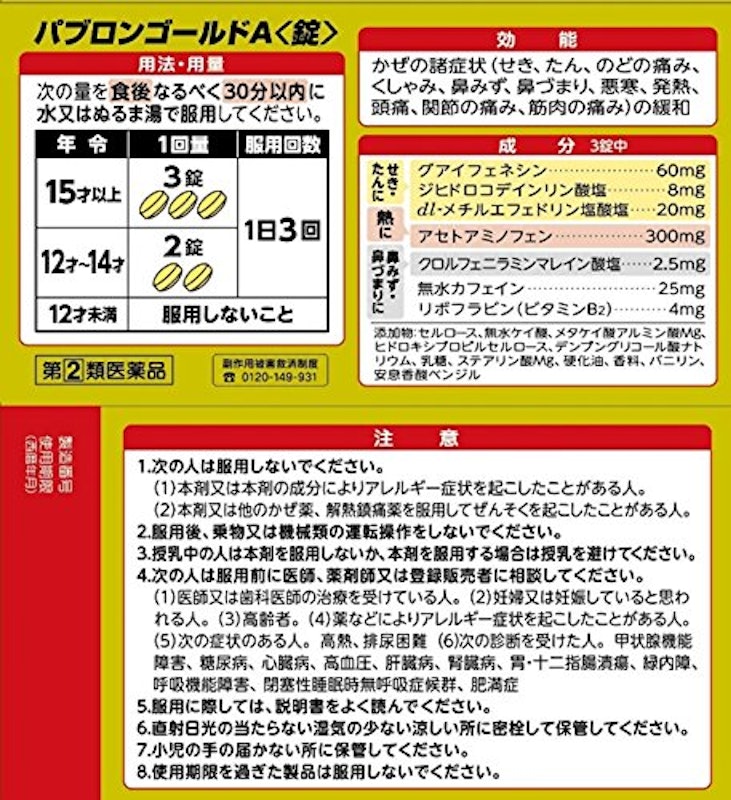 パブロンゴールドA〈錠〉 2