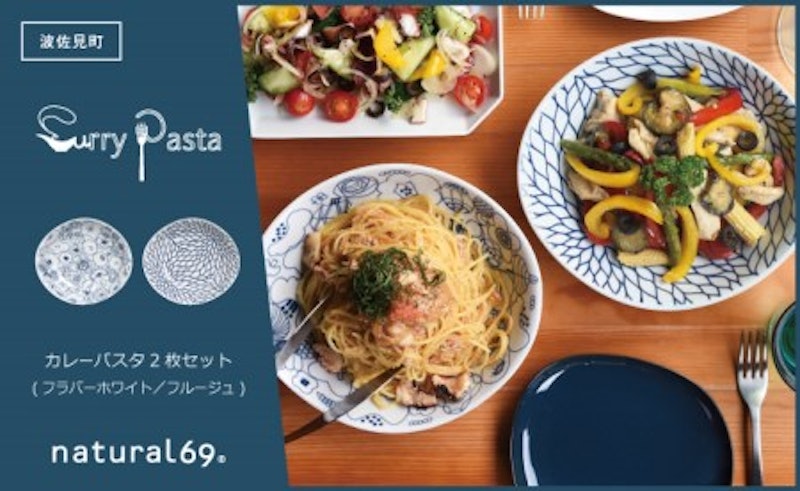 natural69 カレーパスタ2枚セット フラバーホワイト/フルージュ 1