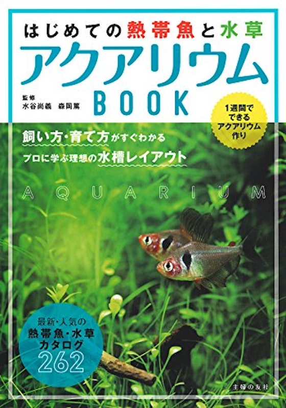 はじめての熱帯魚と水草 アクアリウムBOOK 1