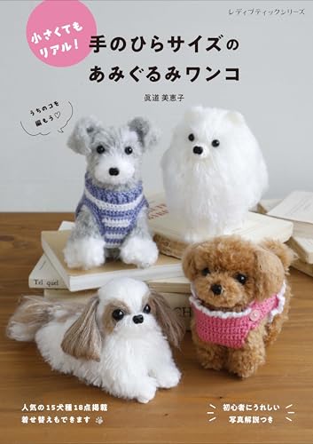 手のひらサイズのあみぐるみワンコ 1