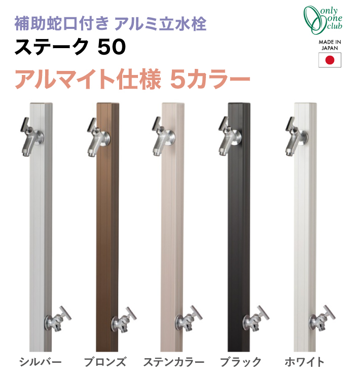 アルミ立水栓ステーク50 補助蛇口仕様 蛇口セット 6