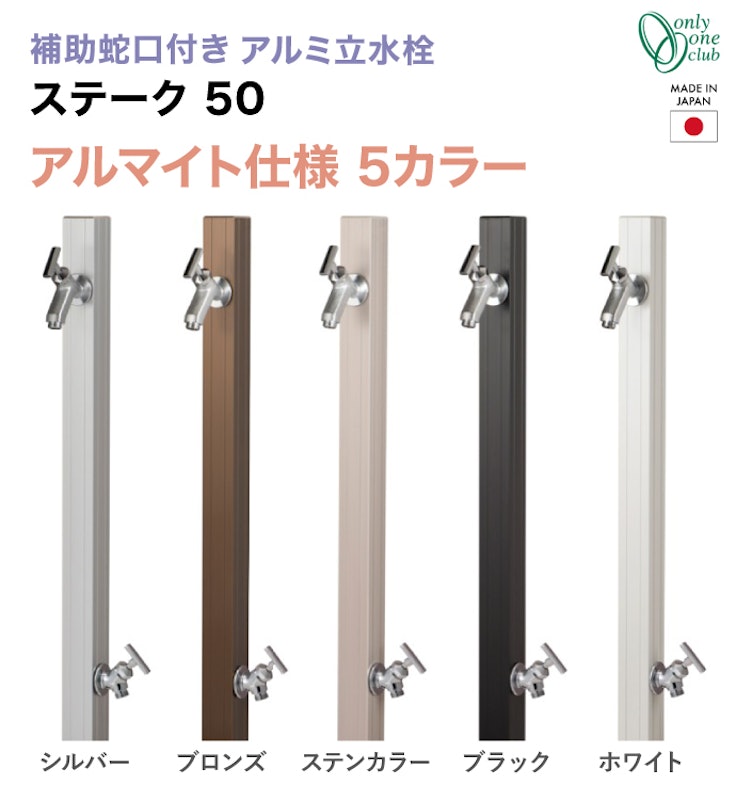 アルミ立水栓ステーク50 補助蛇口仕様 蛇口セット 6