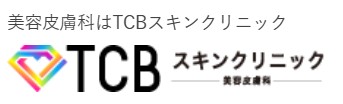 仙台のシミ取りにおすすめのクリニック【安いか気になる人のために相場も紹介！】 5