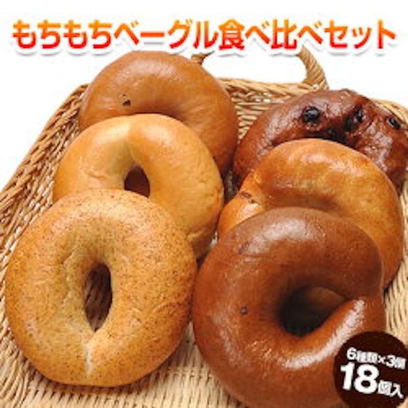 ベーグル 食べ比べセット 1