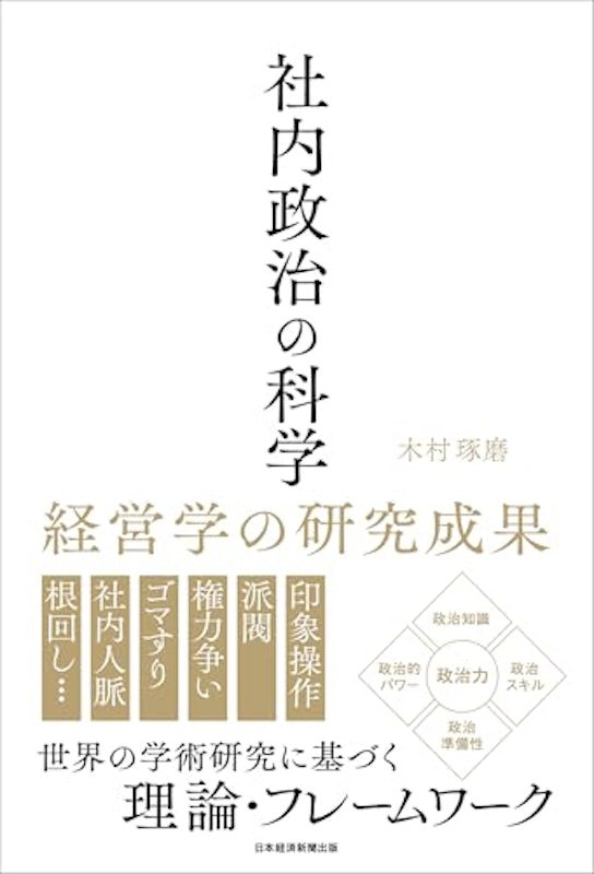 社内政治の科学 経営学による研究成果 1