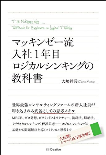 マッキンゼー流入社1年目ロジカルシンキングの教科書 1