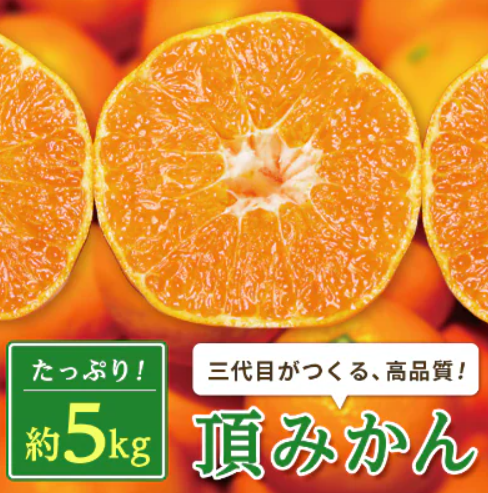 頂みかん 1