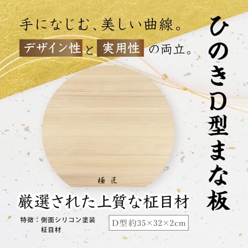 極匠 ひのき まな板 D型 2