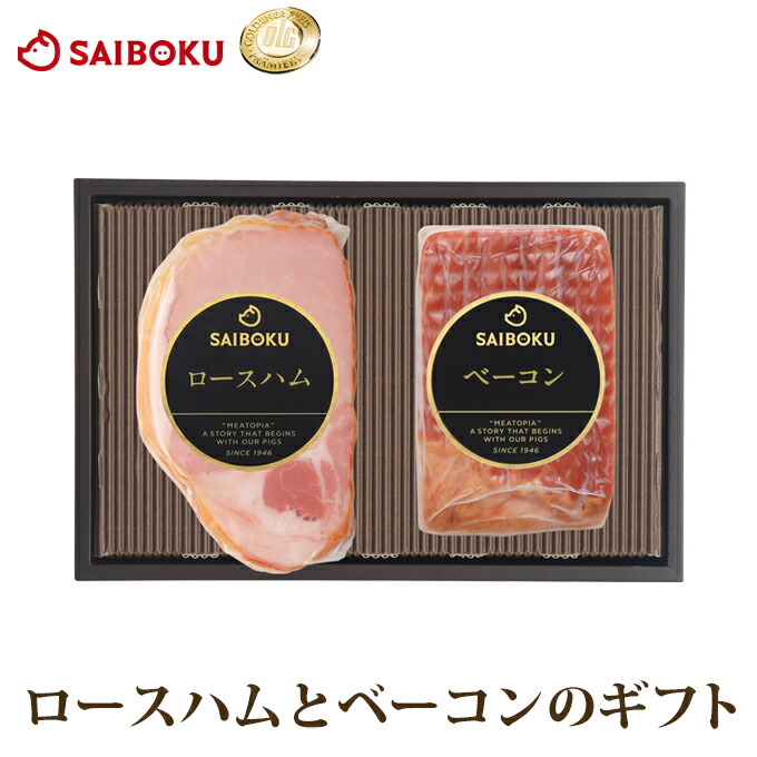 ロースハムとベーコンのギフトセット 1
