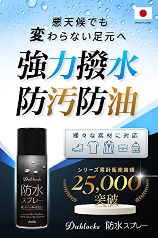 DABLOCKS 防水スプレー 2