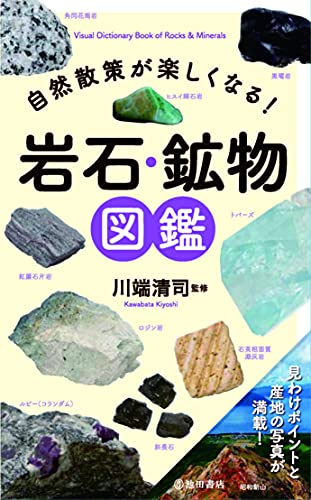 自然散策が楽しくなる！ 岩石鉱物図鑑 1