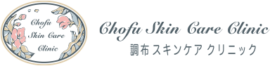 調布スキンケアクリニック シミ取り放題 1