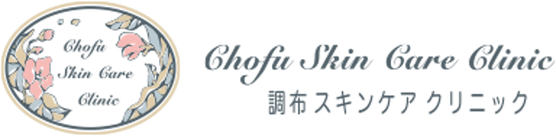 調布スキンケアクリニック シミ取り放題 1