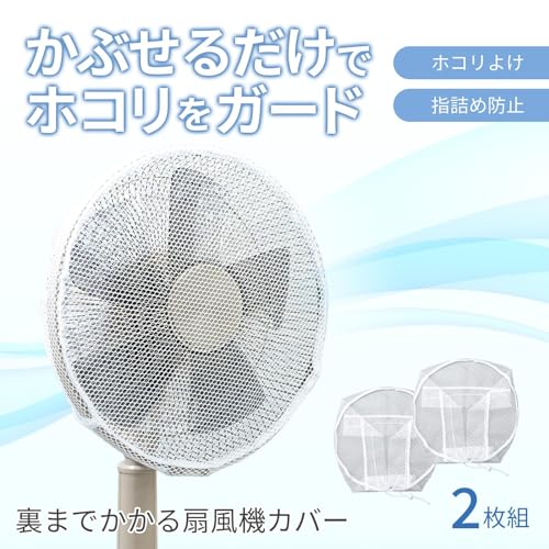 裏までかかる 扇風機カバー 2