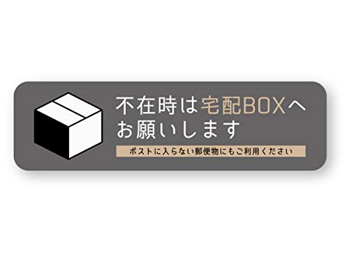 不在時は宅配BOXへお願いしますステッカー 1