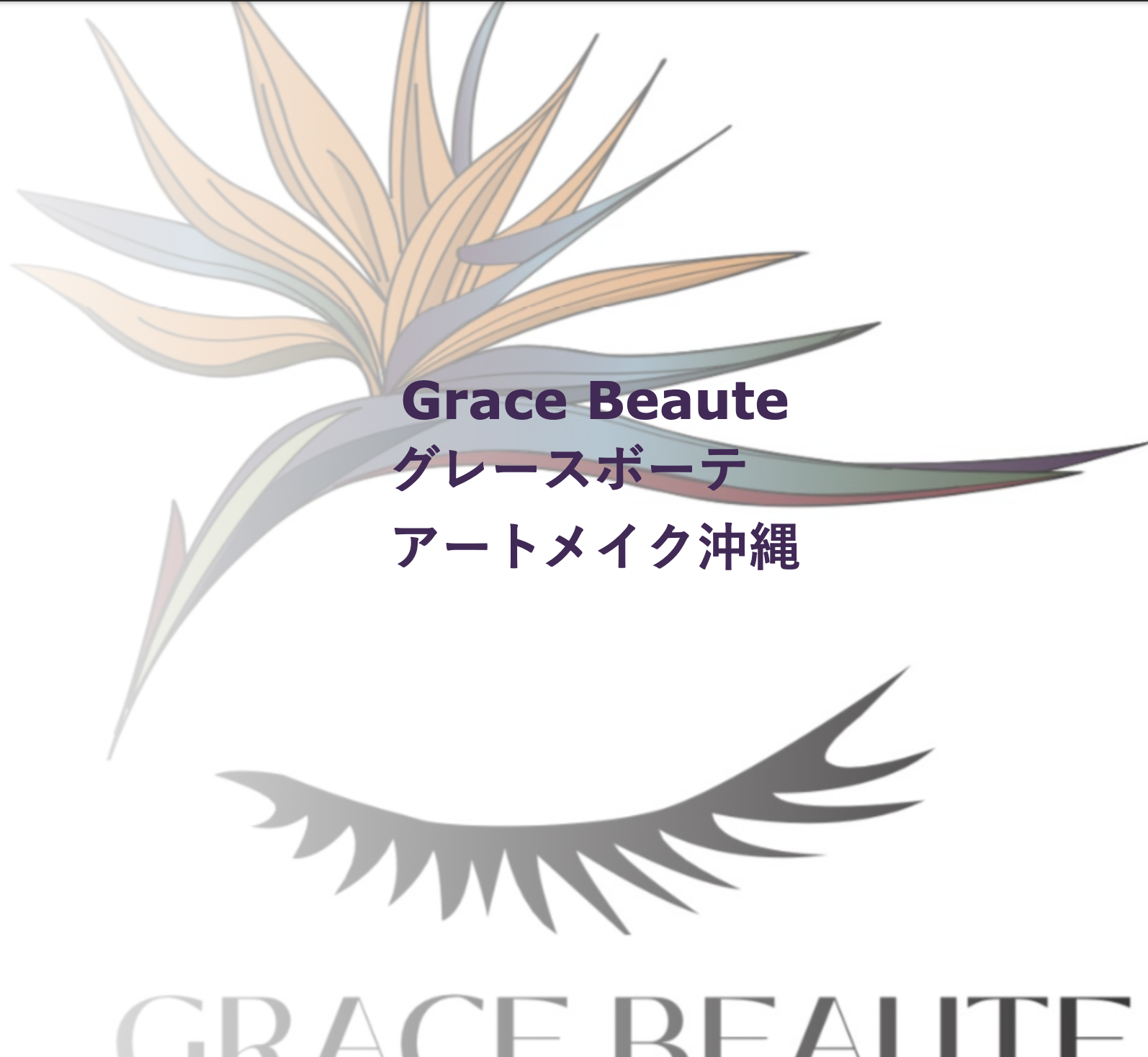 GraceBeaute アートメイク沖縄 1