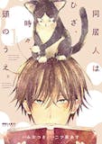 猫漫画のおすすめ人気ランキング 3