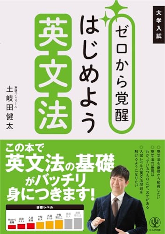 大学入試 ゼロから覚醒 はじめよう英文法 1