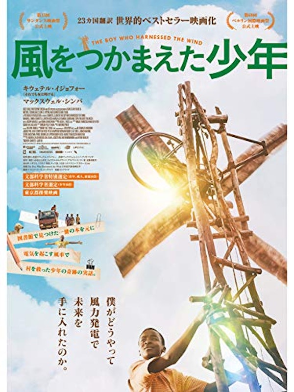 風をつかまえた少年 1