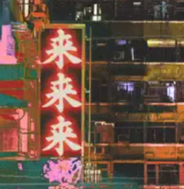 来来来 1