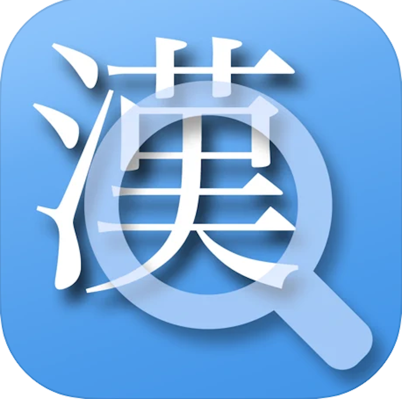 22年 漢字検索アプリのおすすめ人気ランキング10選 Mybest