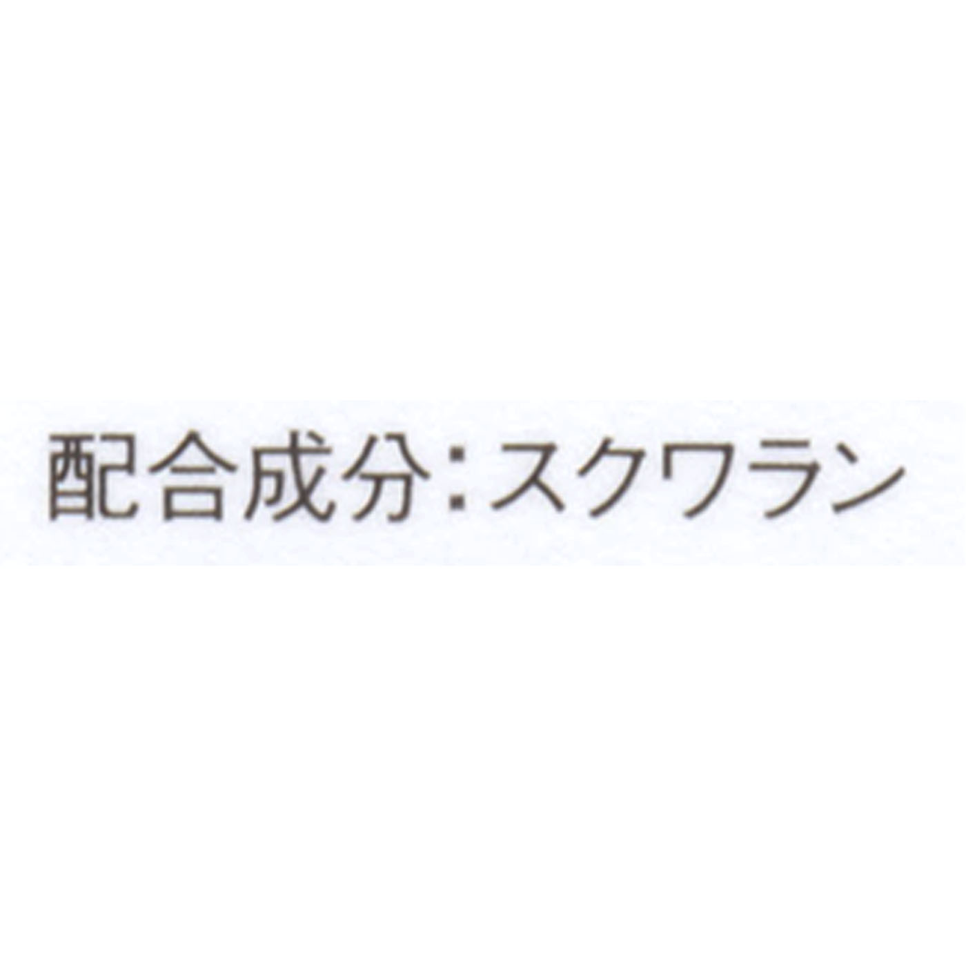 高品位「スクワラン」 4