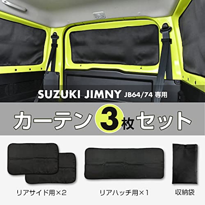 スズキ・ジムニー専用マグネット遮光カーテン 1