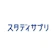 リクルート スタディサプリ 1