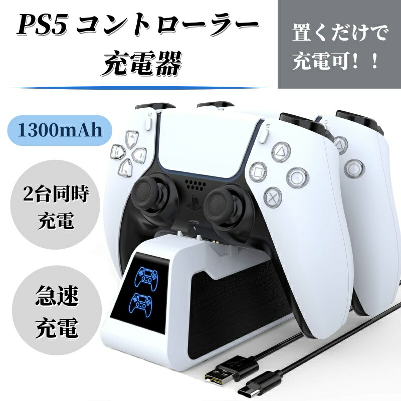 PS5ペデスタル充電器 1