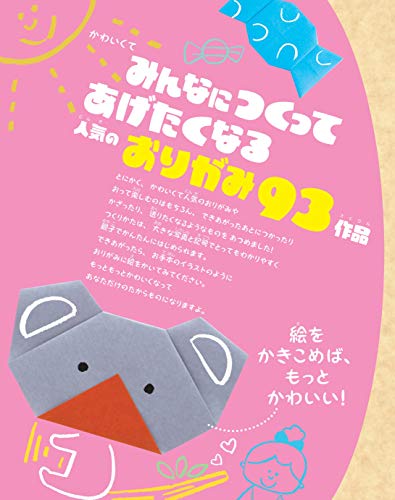 大人気！！親子であそべるかわいい！おりがみ 2