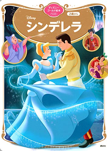 シンデレラ ディズニーゴールド絵本ベスト 1