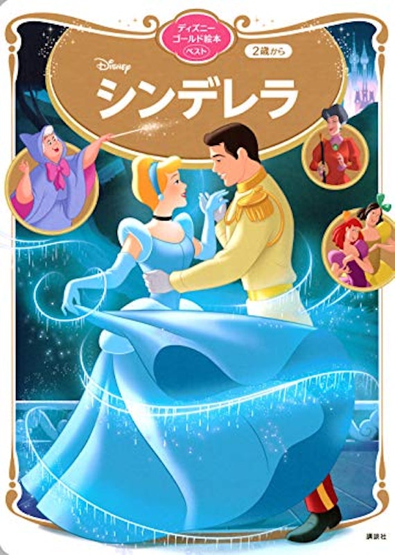 シンデレラ ディズニーゴールド絵本ベスト 1