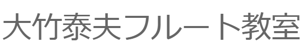 大竹泰夫フルート教室 1