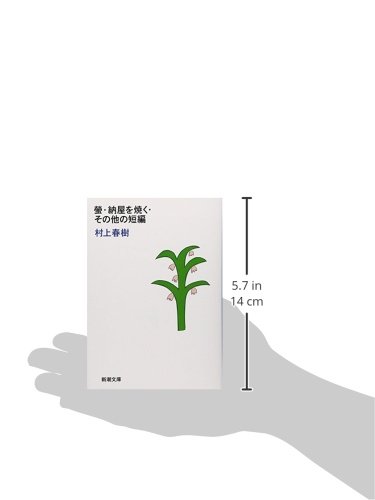 螢・納屋を焼く・その他の短編 3