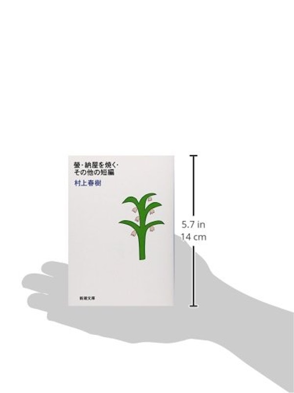 螢・納屋を焼く・その他の短編 3