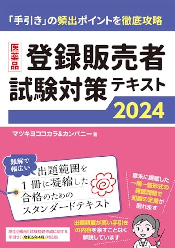 医薬品登録販売者試験対策テキスト2024 1