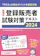 じほう 医薬品登録販売者試験対策テキスト2024 1