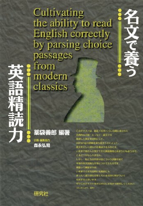 名文で養う英語精読力 1