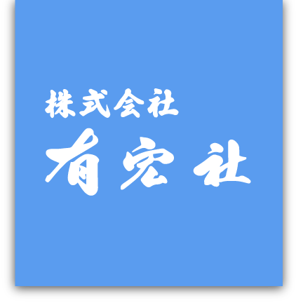 有宏社 1