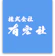 有宏社 有宏社 1