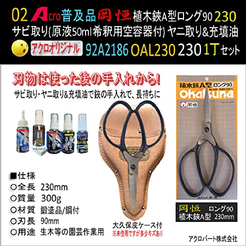 Acro 岡恒植木鋏A型ロング 230mmお手入セット 2