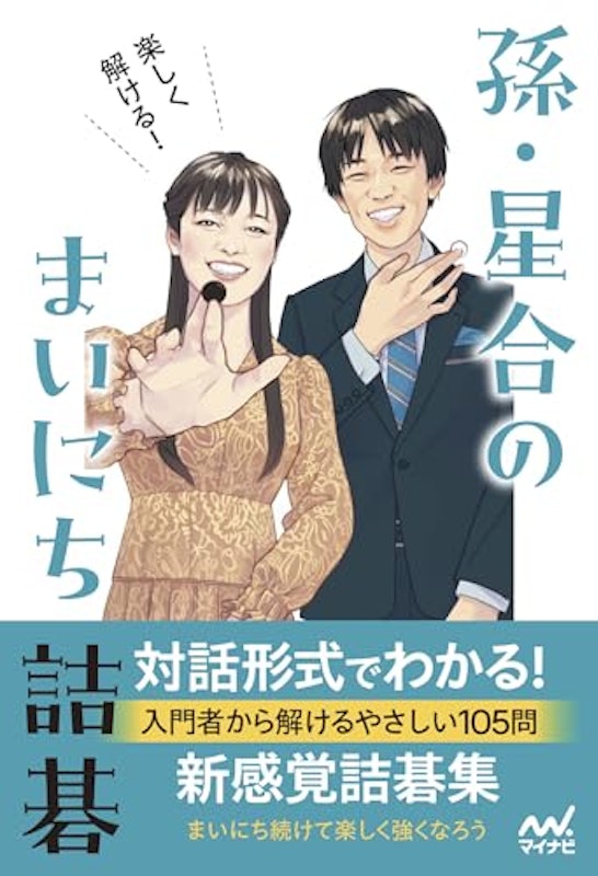 楽しく解ける!孫・星合のまいにち詰碁 1