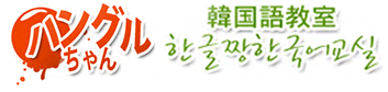 東京都内の韓国語教室のおすすめ【2026年5月】 3
